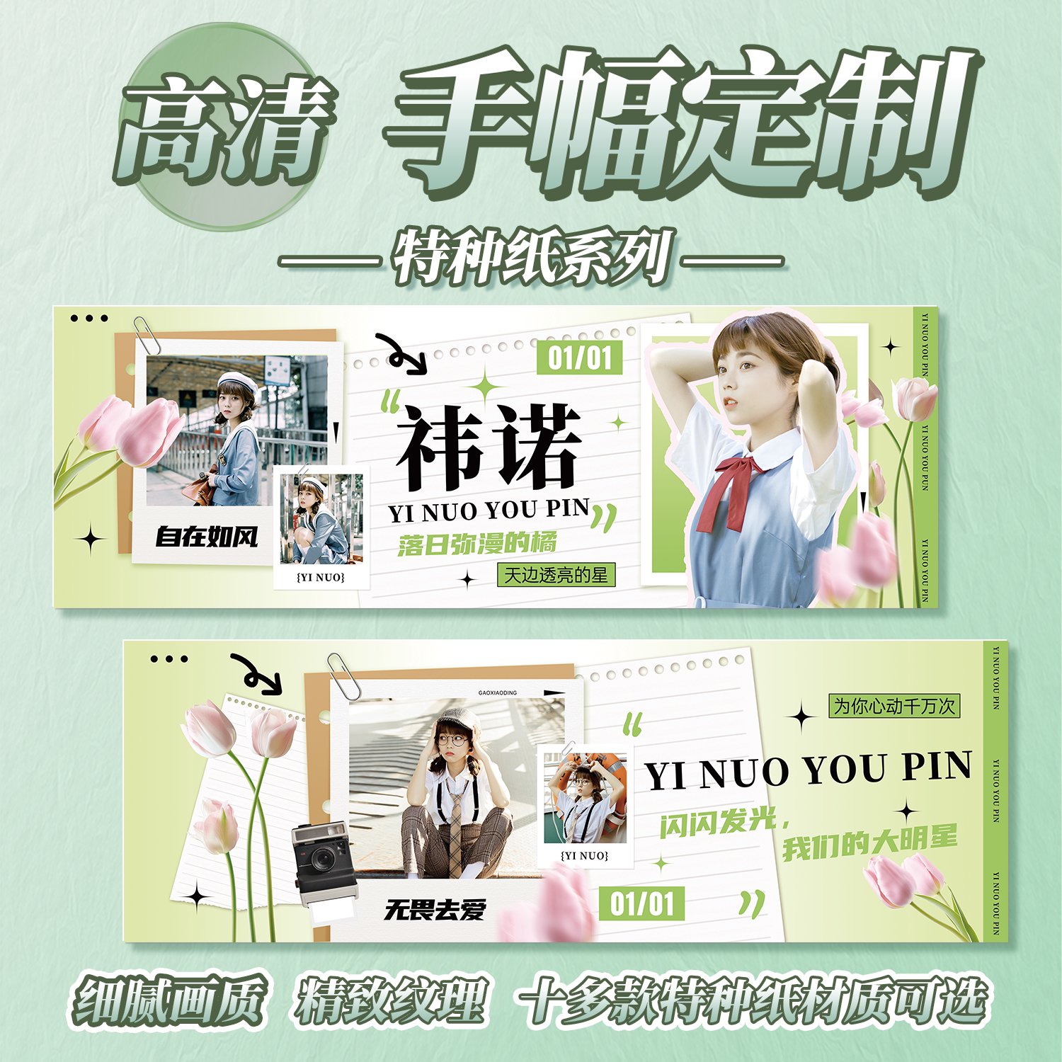 祎诺优品高清特种纸手幅来图定制图片