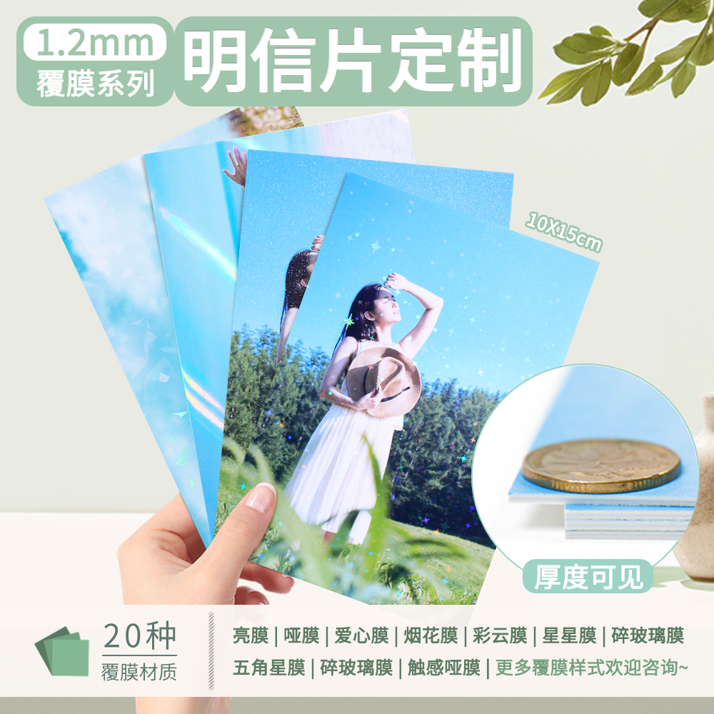 祎诺1.2毫米加厚覆膜明信片定制
