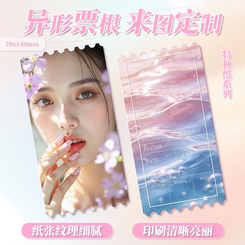 祎诺优品异形锯齿票根特种纸定制