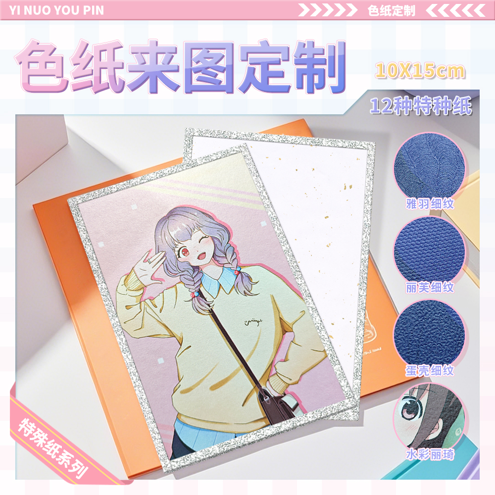 祎诺优品高清色纸来图定制