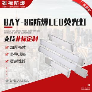 96防爆LED荧光灯led三防应急日光支架灯 防爆防腐全塑荧光灯BAY
