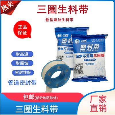 三圈牌生料带密封带防水密封胶带螺C纹管道耐高温加厚生料带100卷