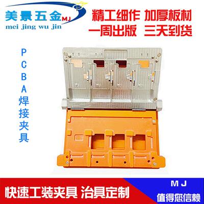 工装夹具加工PCB焊接夹具测试治具零部件CNC加工