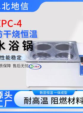 实验室单双四六孔不锈钢ZPC-4防干烧一体电热数显恒温水浴锅水北