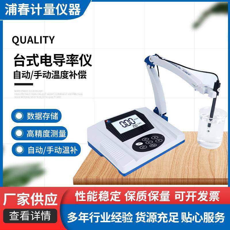 电导率仪数显台式电导仪器实验室台式电导率仪自动/手动温度补偿