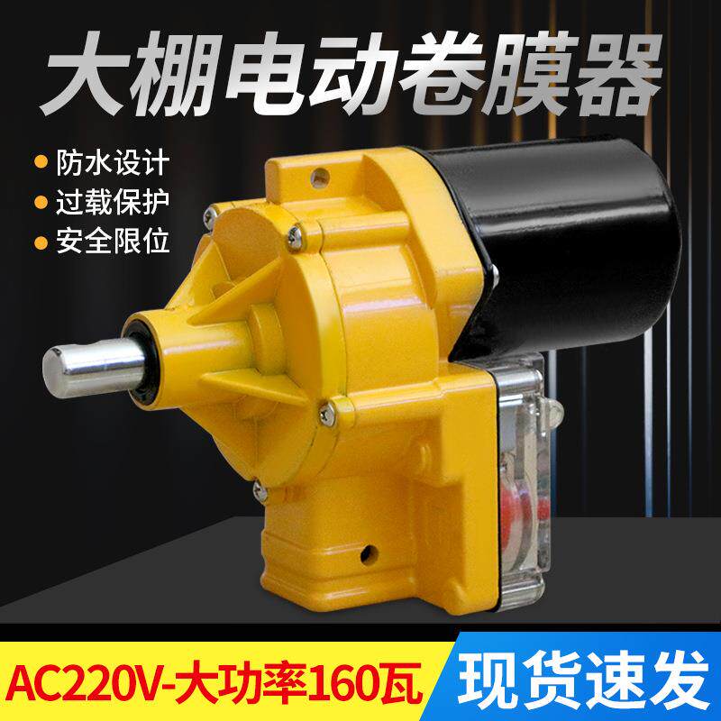 电动卷膜器220v大棚卷帘机24v温室养殖场自动放风绞膜器升降机