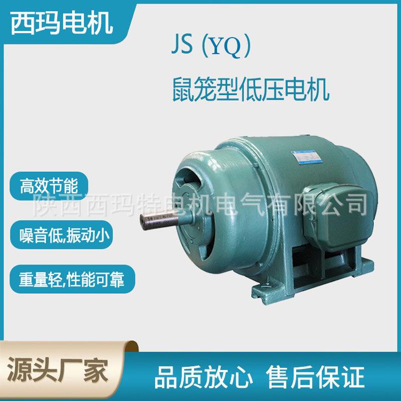 西安电机JS（yq）1510-12极500W低压笼型交流三相异步电动机