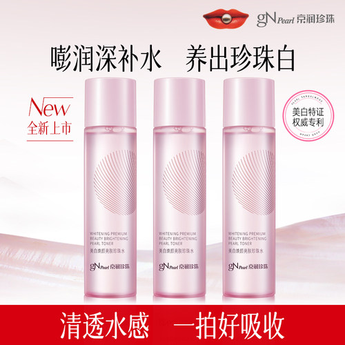 京润珍珠美白焕颜亮肤珍珠水150ml爽肤水女补水保湿润肤水化妆水