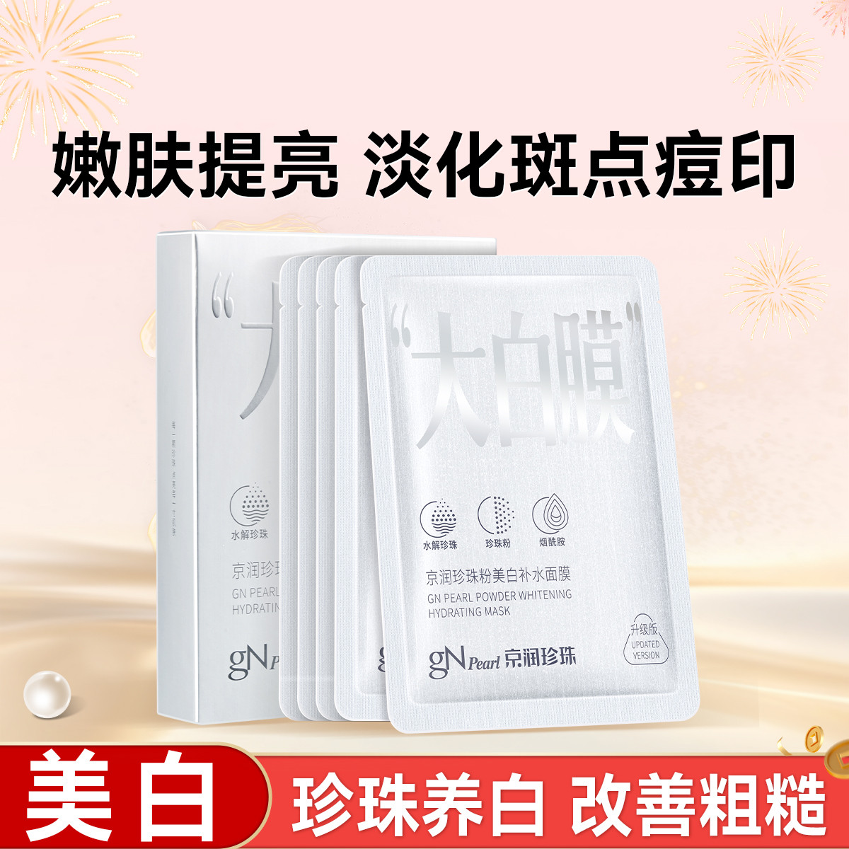 京润珍珠珍珠粉美白补水面膜淡斑提亮保湿贴片面膜改善暗沉大白膜