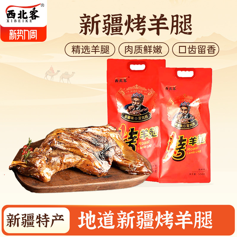 西北客烤羊腿500g1100g新疆烤羊腿