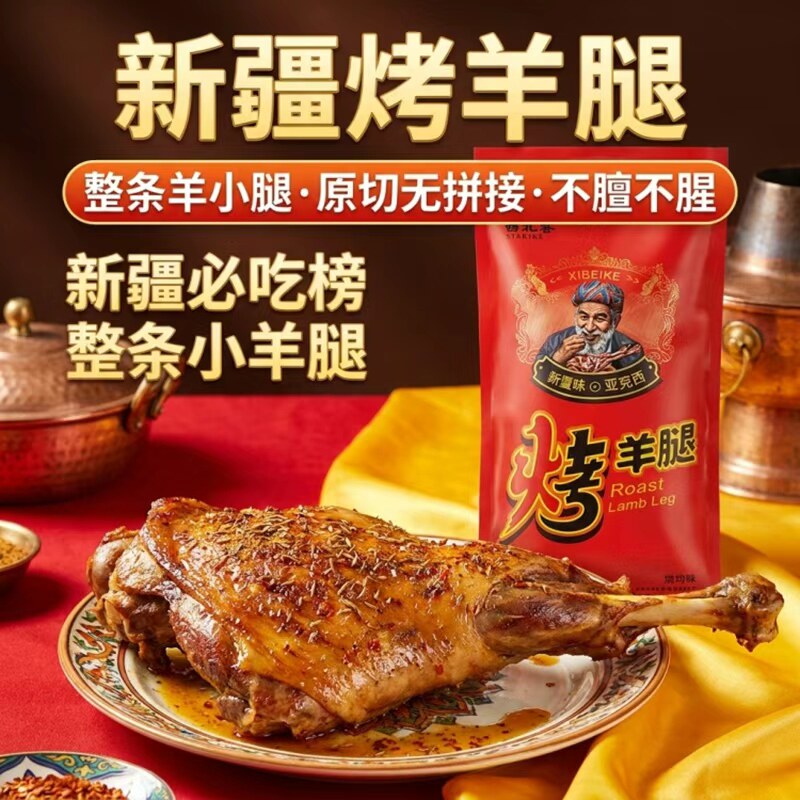 新疆烤羊腿西北客即食烤羊腿550g1100g鲜嫩传统手撕羊腿美食