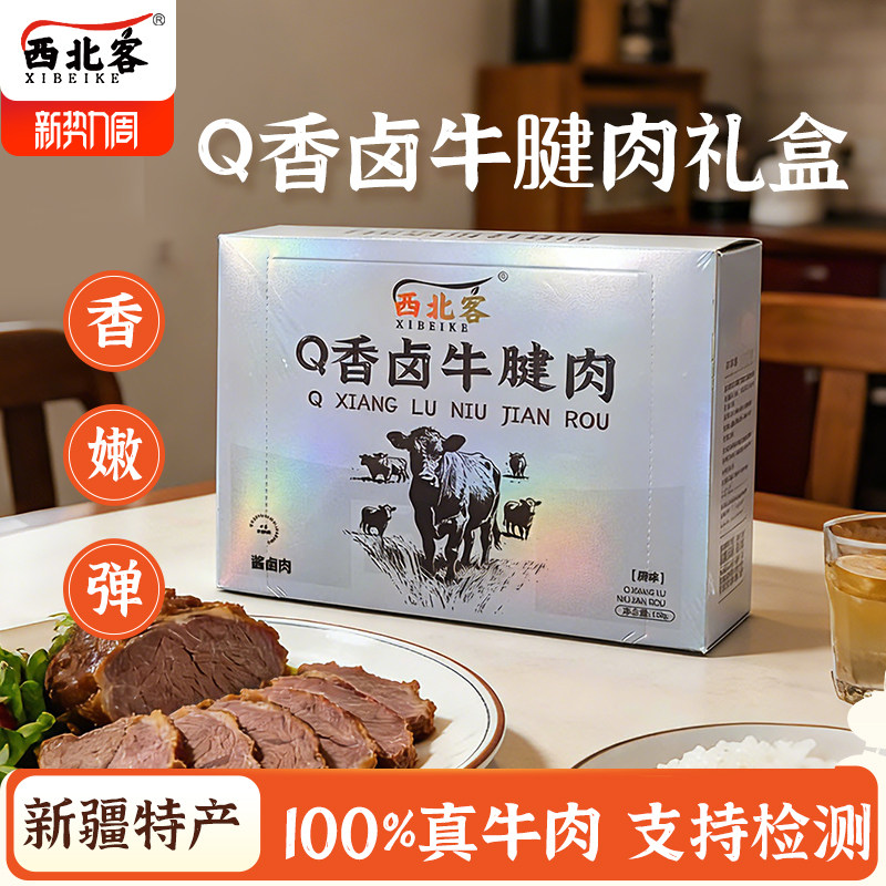 西北客卤牛腱肉即食牛肉熟食独立包装健身零食新疆特产年货礼盒