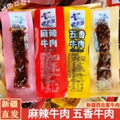 新疆麻辣牛肉五香牛肉粒西北客新疆特产肉类零食500g开袋即食解馋