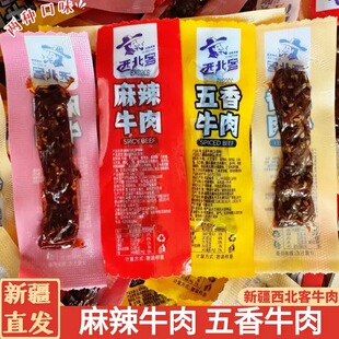 新疆麻辣牛肉五香牛肉干西北客新疆特产肉类零食500g开袋即食解馋