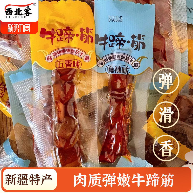 新疆发货特色牛蹄筋风味牛筋开袋即食麻辣五香独立包装休闲零食
