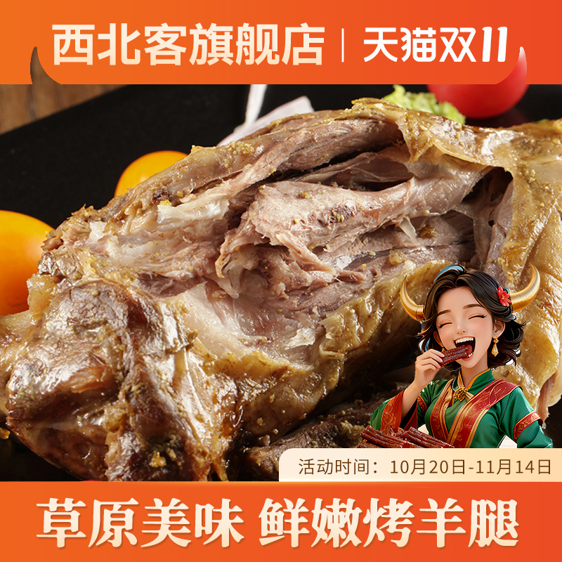 西北客烤羊腿500g1100g新疆烤羊腿