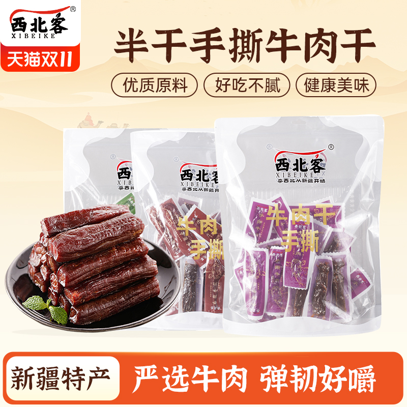 西北客新疆特产香辣200g500g手撕风干牛肉干半干食独立小包装即食