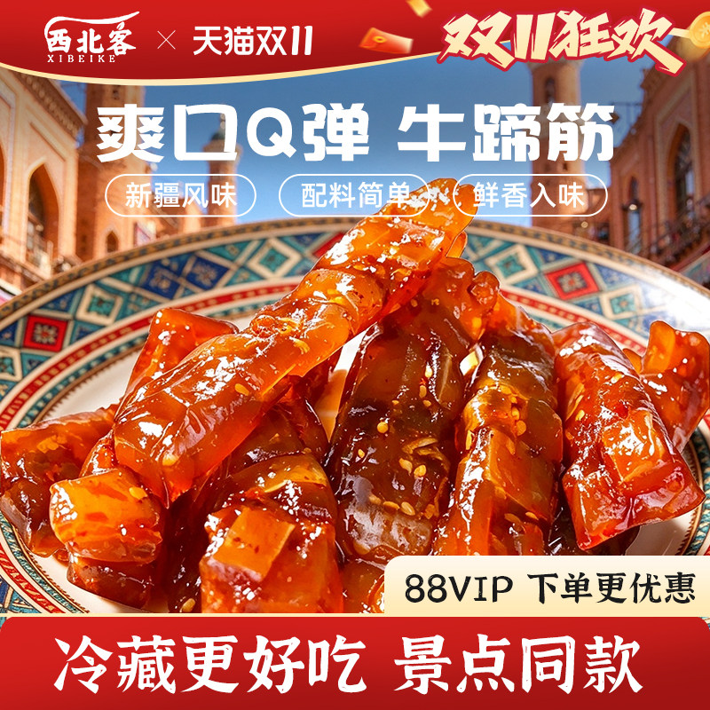 西北客新疆特产牛蹄筋风味牛蹄皮牛蹄筋Q弹独立包装休闲零食