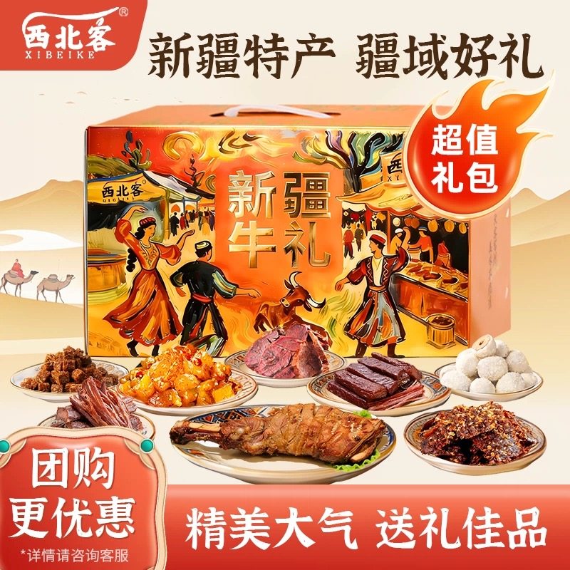 新疆西北客牛肉干伴手礼零食特产高档礼盒新年礼物公司团购年货礼,零食/坚果/特产,牛肉类,淘宝优惠券,粉丝福利购,淘宝优惠卷