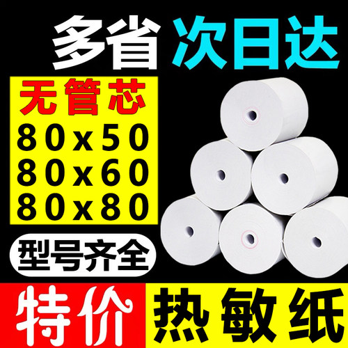 50卷热敏影印纸80x80收银机纸卷5y7x50热敏纸8060厨房外送收银机