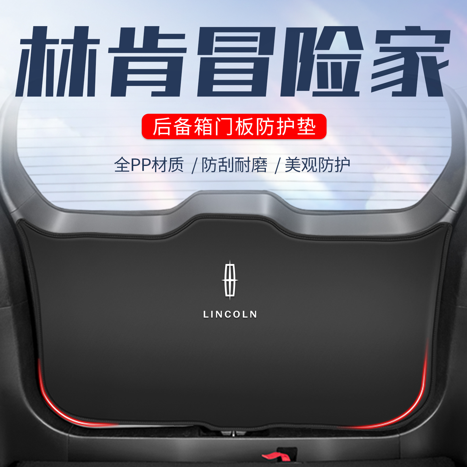 适用于林肯冒险家后备箱尾门防护C垫尾箱贴防踢垫车内装饰汽车用