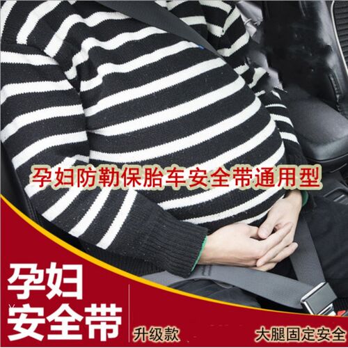 适用沃尔沃XC90/XC60/XC40孕妇汽车安全带开车T坐车保护带孕期副