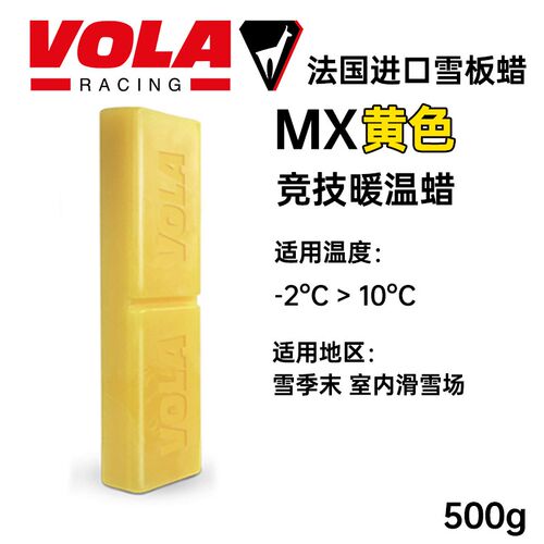 VOLA蜡滑雪板保养p蜡全温蜡中文蜡雪温蜡保养蜡低温蜡滑雪板打蜡