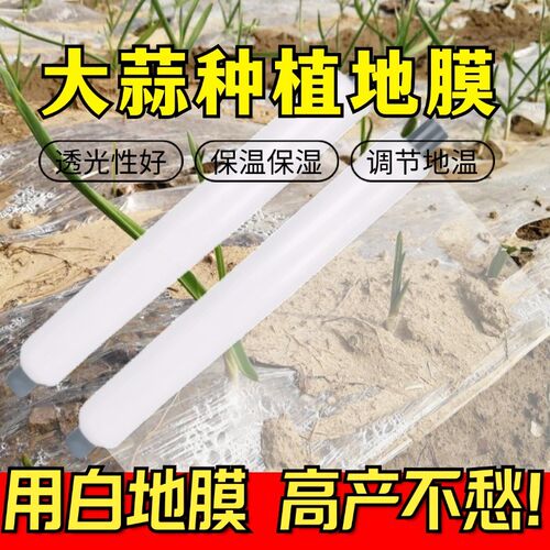 【全新料】透明农用白地膜薄膜育苗保H温保湿蔬菜大棚大蒜专用薄