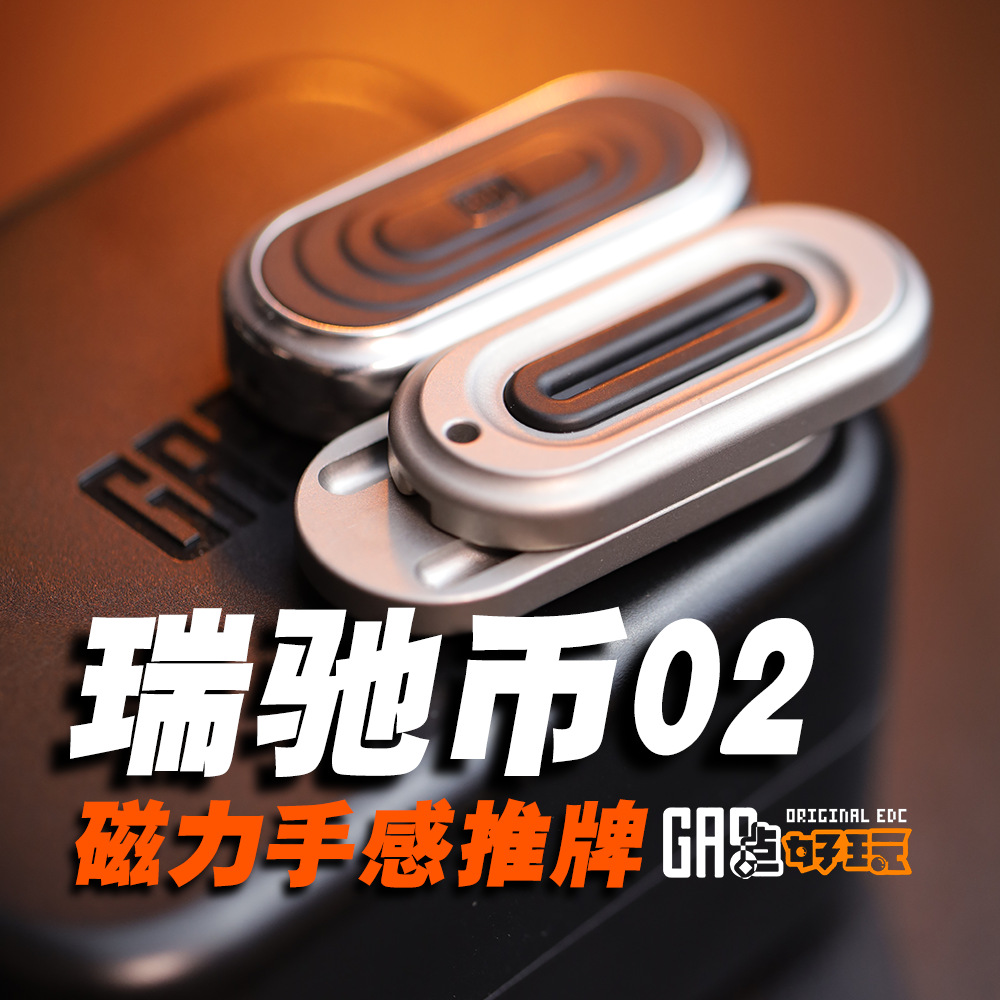 瑞驰币02金属推牌搞点好玩解压减