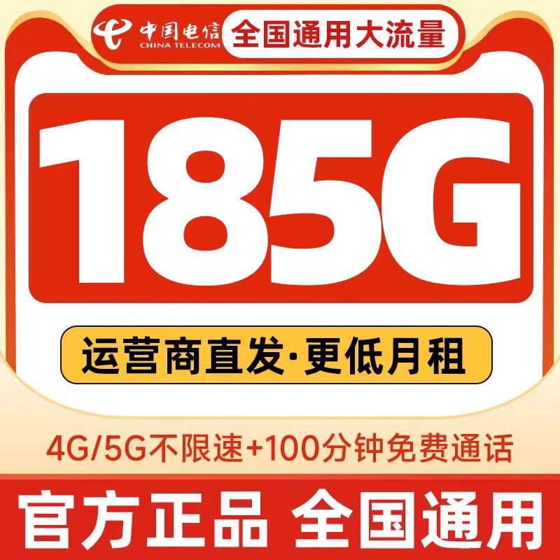 中国电信流量卡手机卡不限速全国通用上网卡大流量5g无线限电话卡