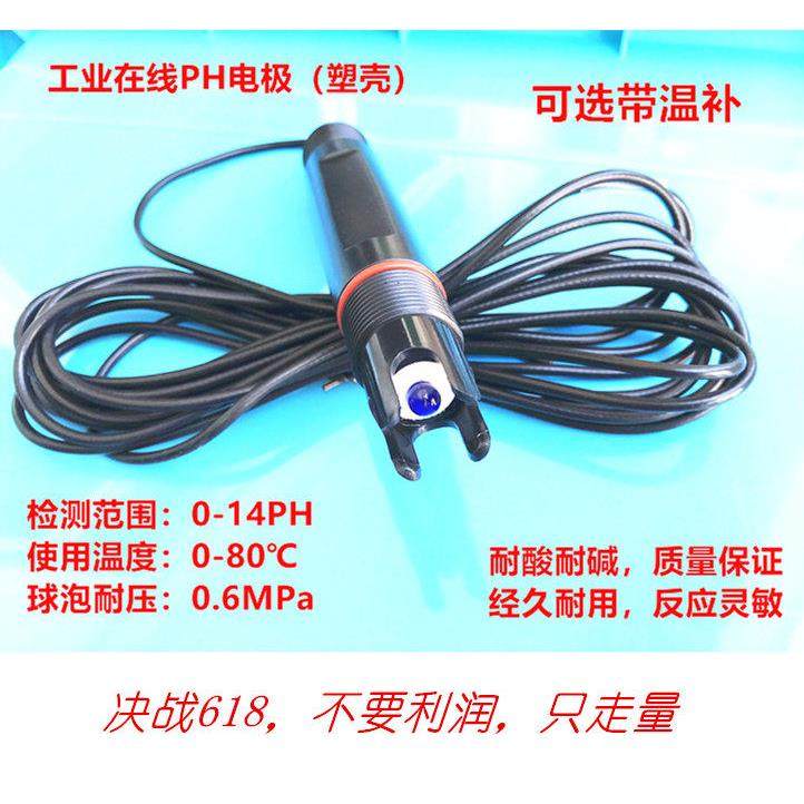 工业线 线上PH电极 工业线 线上PH感测器 高温PH监视器 ph计监视