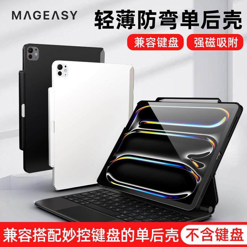 MagEasy适用2024款ipadpro11寸/13寸兼容妙控键盘伴侣壳轻薄笔槽款单后壳Air6/Air7 13寸防弯防刮平板保护壳,3C数码配件,平板电脑保护套/壳,淘宝优惠券,粉丝福利购,淘宝优惠卷