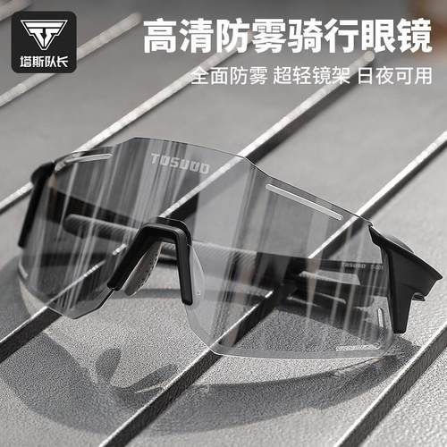 塔斯队长骑行眼镜男女防雾变色自行车眼镜日夜两用户外跑步护目镜