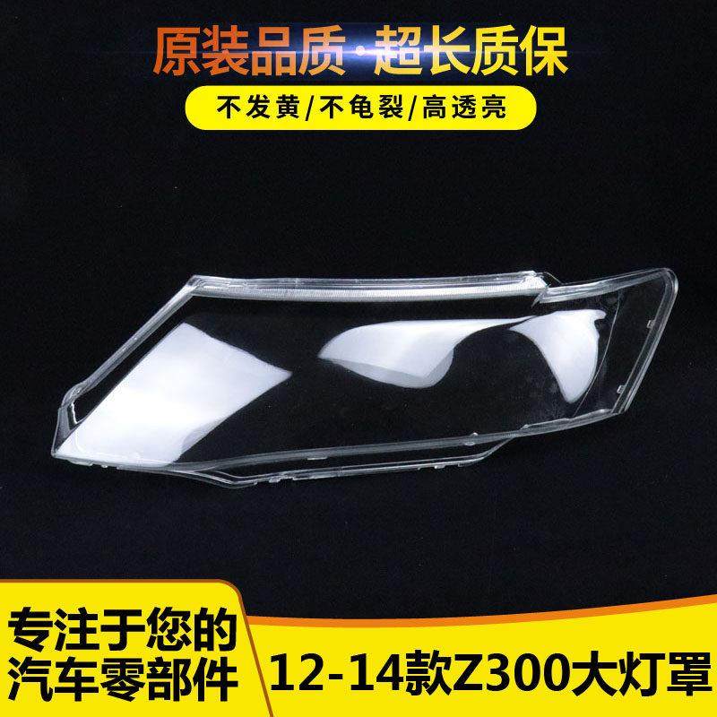 适用于众泰Z300前大灯灯罩Z300大灯罩大灯玻璃外罩 汽车大灯壳面,汽车零部件/养护/美容/维保,汽车灯罩,淘宝优惠券,粉丝福利购,淘宝优惠卷