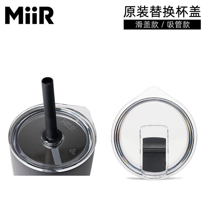MiiR原装替换杯盖 保温杯专用吸管滑盖配件 不锈钢杯替换盖