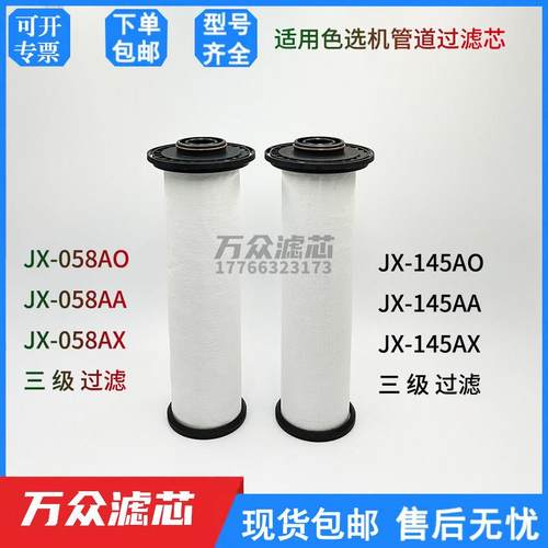 替代捷讯色选机过滤器滤芯JX-145AA JX-145AO JX-058AX JX-058AO
