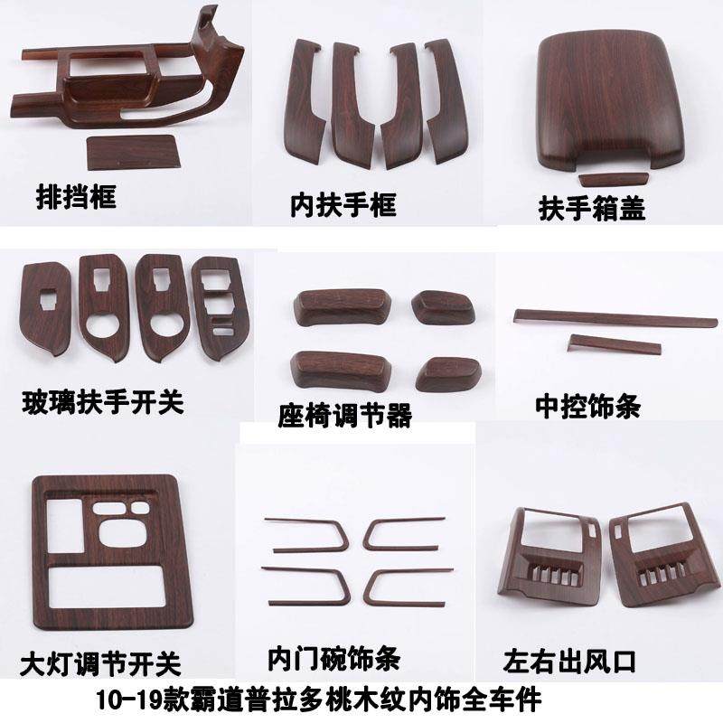 适用于10-20款霸道2700内饰改装 普拉多桃木内饰出风口排挡面板