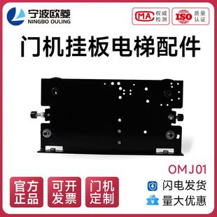 OMJ01門機(jī)掛板電梯配件 寧波歐菱原裝