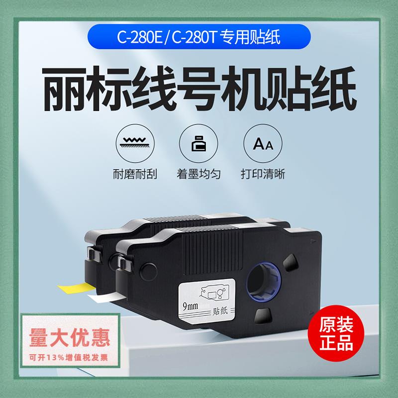 丽标线号机C-280T/E贴纸LB-2809W/Y不干胶9 12MM黄白色190T标签纸
