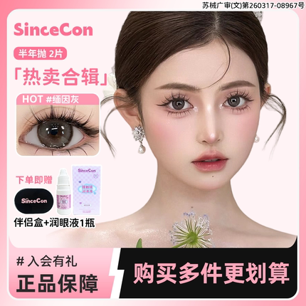 Sincecon含硅半年抛「热卖合辑」2片大小直径自然混血正品美瞳