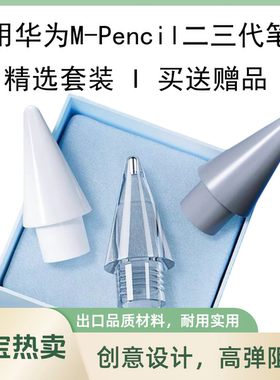 【年度钜惠】适用华为笔尖mpencil二三代m-pencil2/3手写笔静音