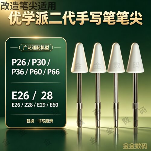 改造笔尖适用优学派P26P30P36P60P66E26E28E29E60替换笔尖