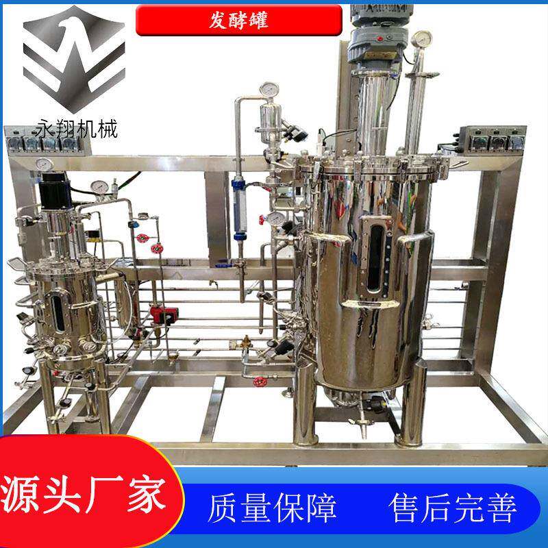 一体式液体菌种发酵罐不锈钢微生物发酵罐全自动发酵设备厂家