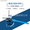 多功能折弯机便携式 出口型UB100A扁钢方钢圆钢折弯钣金设备