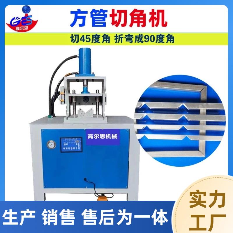 液压油压自动切角机折角机冲角机械机器方管圆管切45度角折90度角