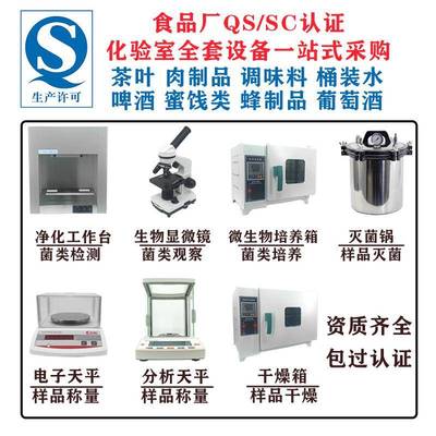 食品厂QSSC认证实验室化验室仪器设备炒货糕点饮料水啤酒肉制品