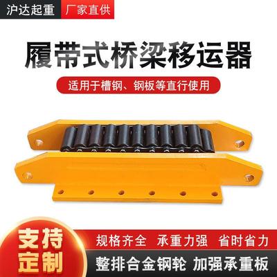 履带式搬运车CRM预制梁移运器承重滚轮小车工字钢轨道搬运地坦克