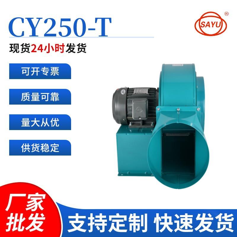 CY250-T采暖离心风机2.2KW低噪音管道抽风机380V