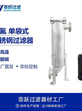 工业级喷氟袋式保安过滤器防腐蚀单袋式侧进侧出精密过滤器