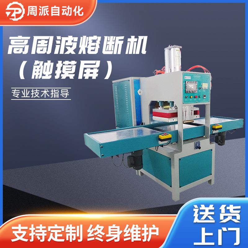 高频热合机PLC精密型高周波塑料包装熔接机触摸屏高周波熔断机